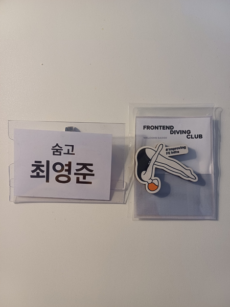 명찰과 굿즈