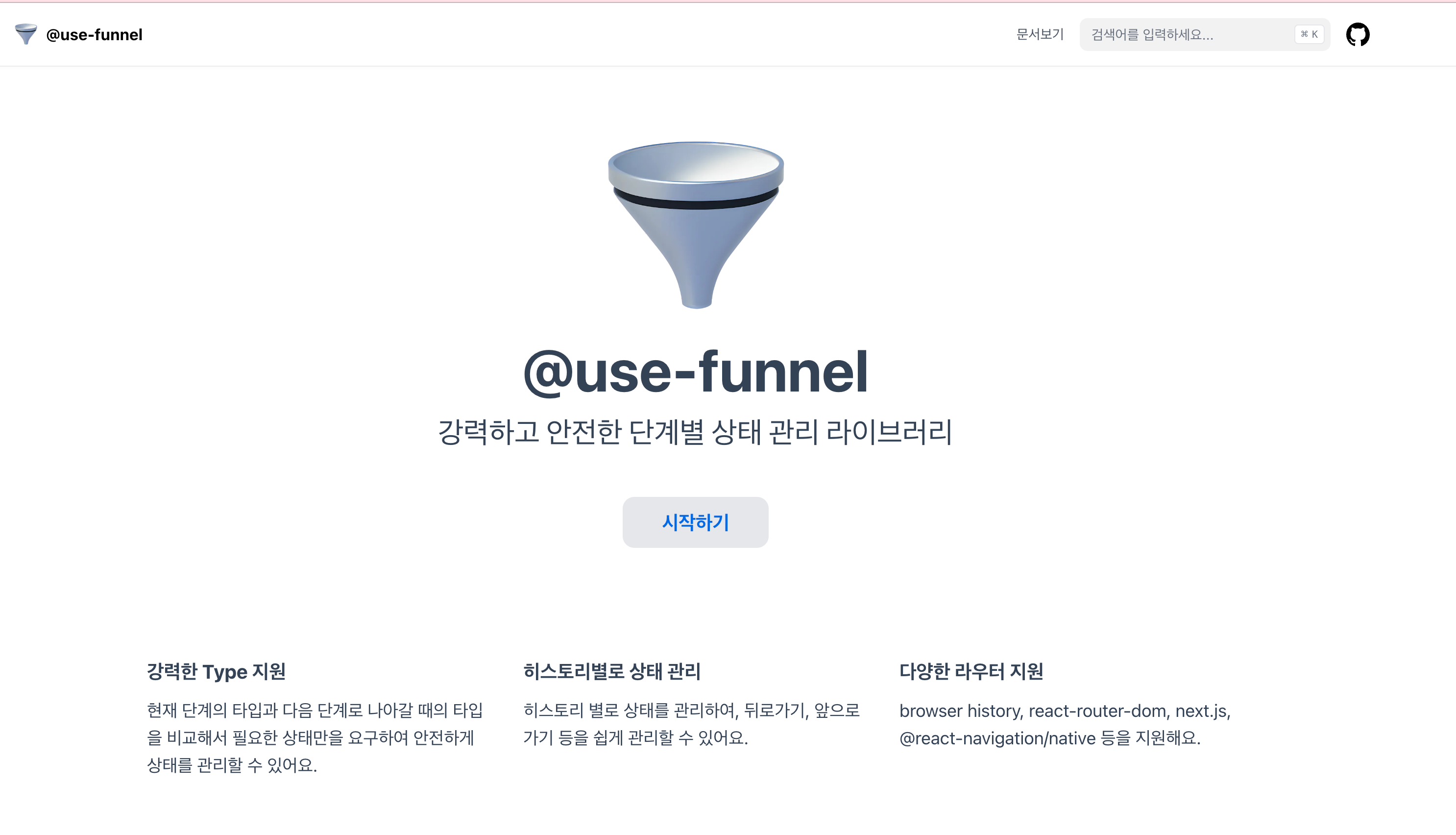개선된 useFunnel