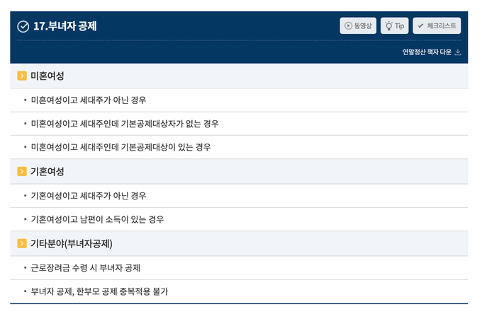 국세상담센터에 작성되어 있는 부녀자 공제 관련 조건