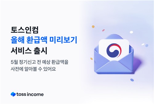 토스인컴 올해 환급액 미리보기 서비스 출시 이미지