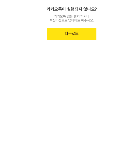 카카오톡이 설치되어 있는데도 노출된 카카오톡 설치 안내 화면