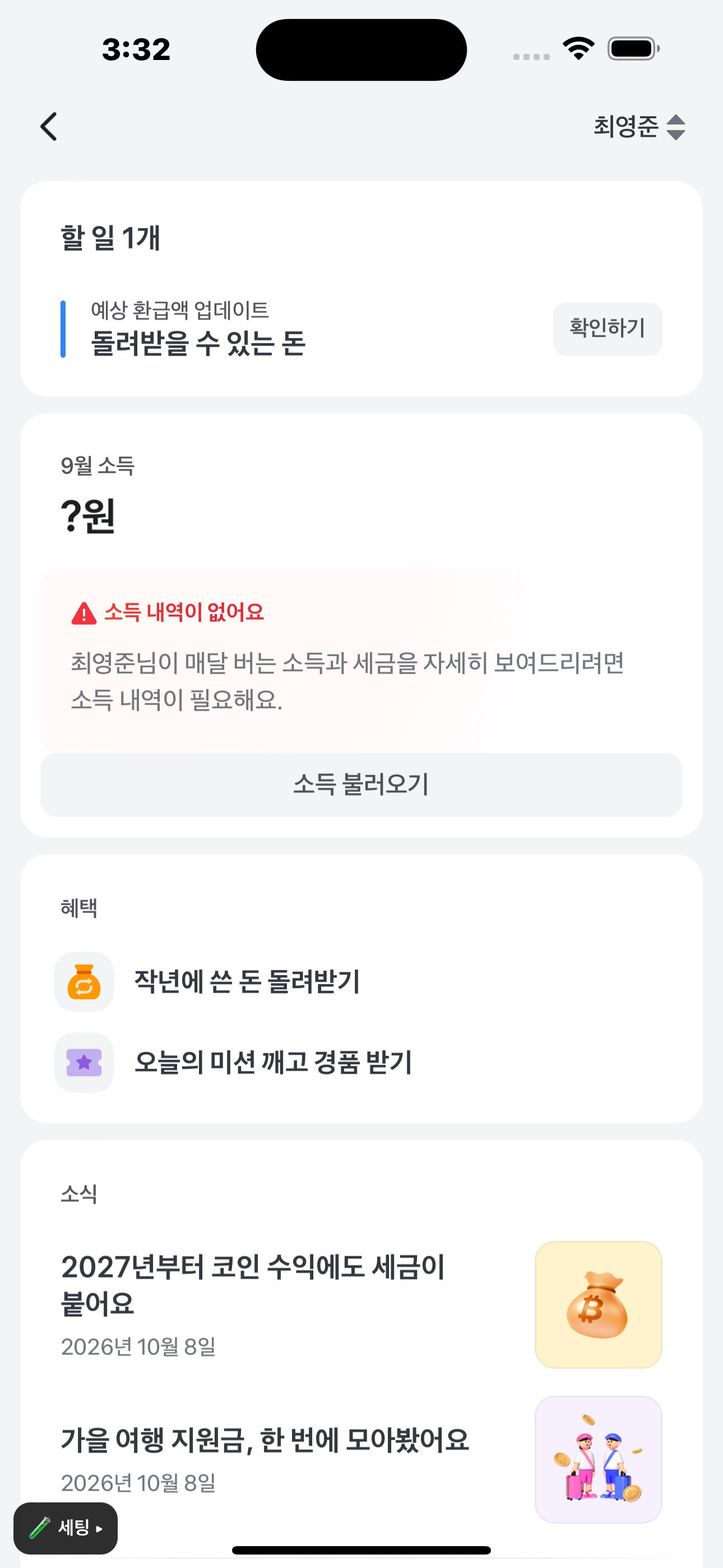 할 일, 이번 달 소득, 혜택, 세금 소식으로 구성된 세금홈 메인 화면